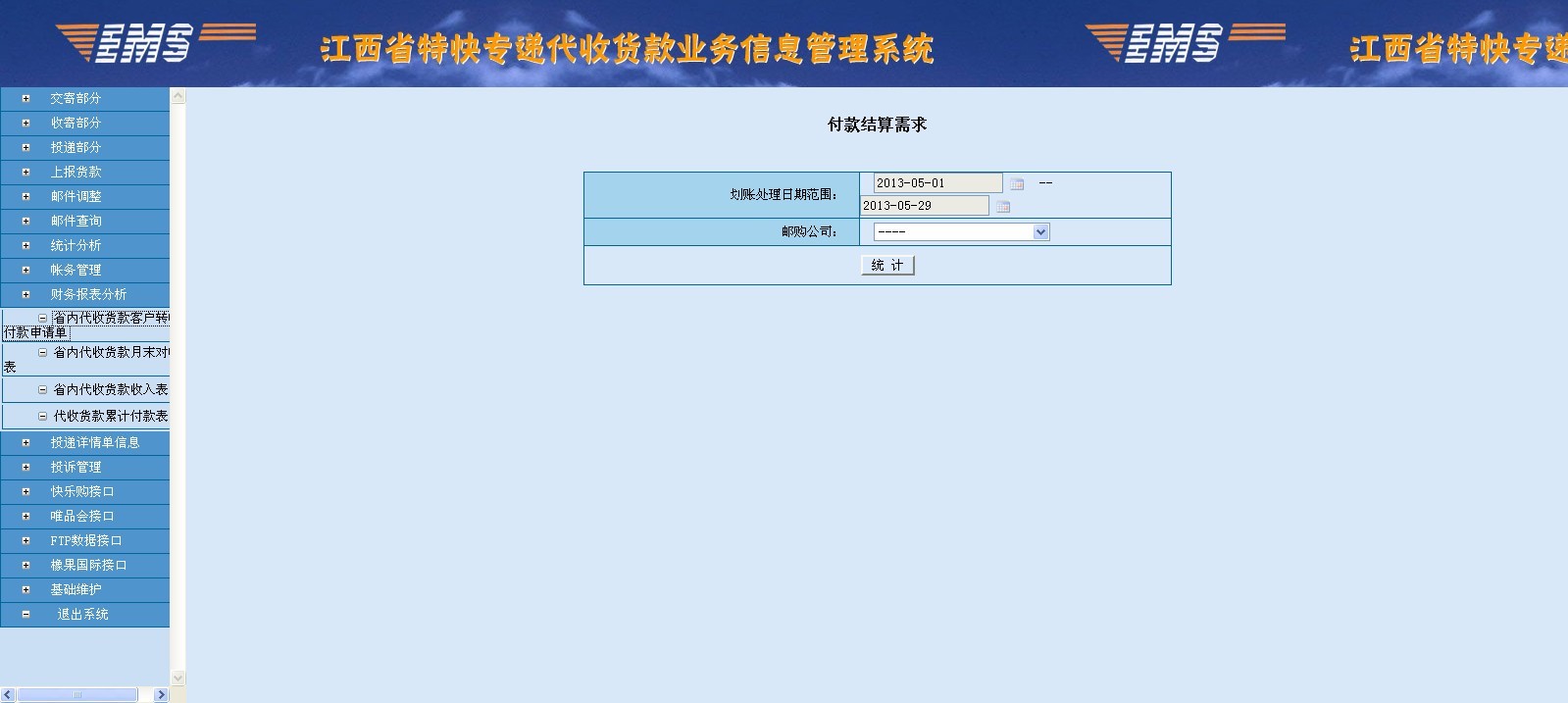 江西省內郵政代收貨款系統(tǒng)—江西財務報表